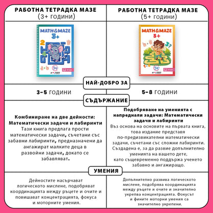 Работна тетрадка Мазе (5+ години)