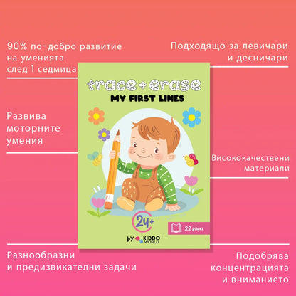 ПИШИ & ИЗТРИЙ: My First Lines (2+ години)