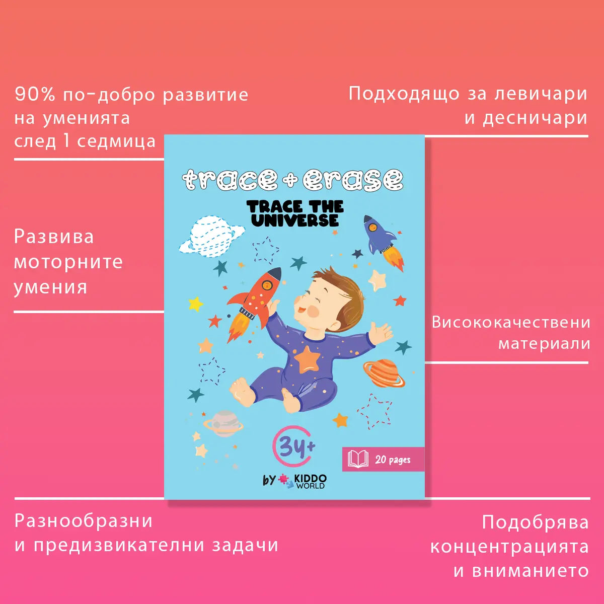 ПИШИ & ИЗТРИЙ: Trace the Universe (3+ години)